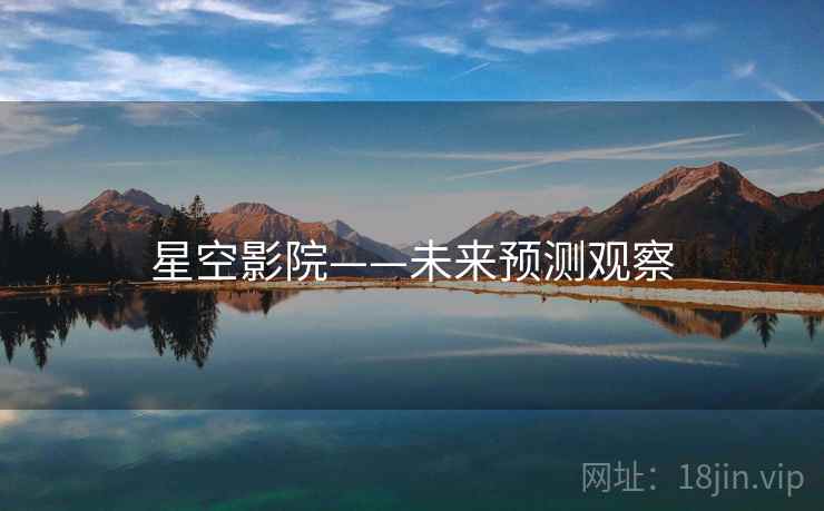 星空影院——未来预测观察