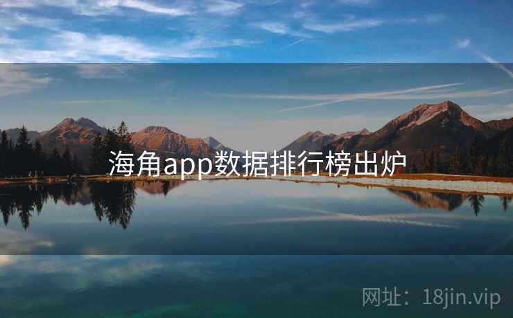 海角app数据排行榜出炉