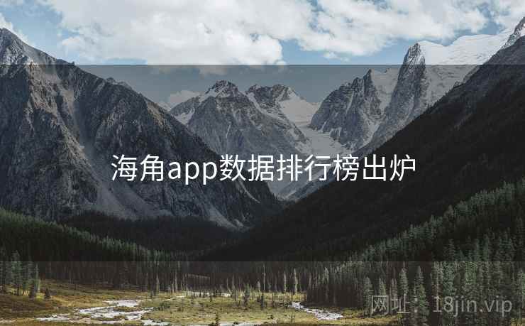 海角app数据排行榜出炉