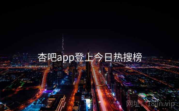 杏吧app登上今日热搜榜