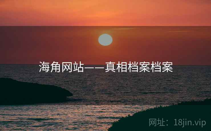 海角网站——真相档案档案