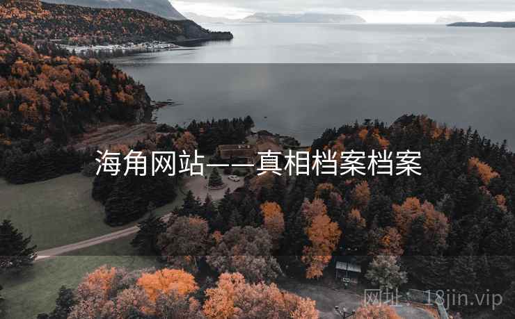 海角网站——真相档案档案