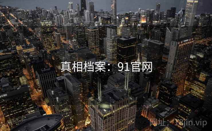 真相档案：91官网