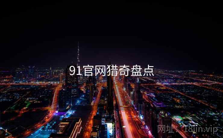 91官网猎奇盘点
