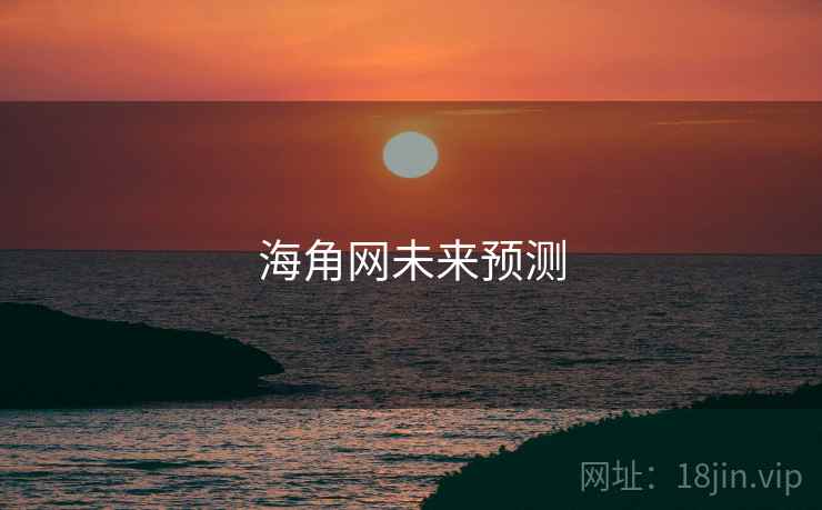 海角网未来预测