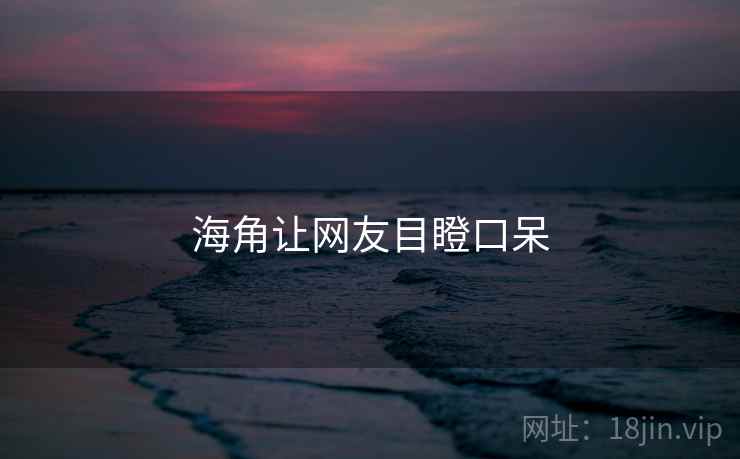海角让网友目瞪口呆