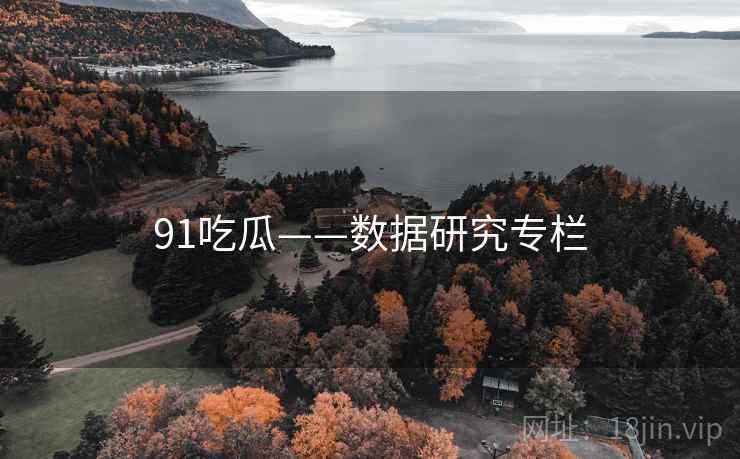 91吃瓜——数据研究专栏