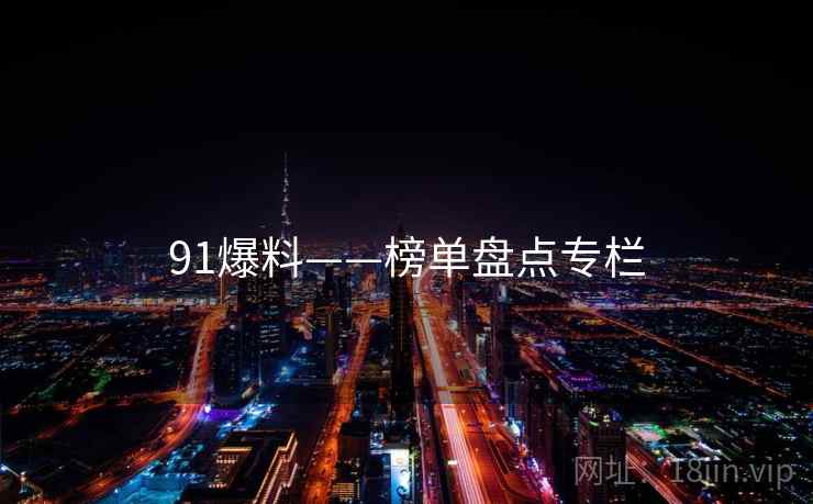 91爆料——榜单盘点专栏