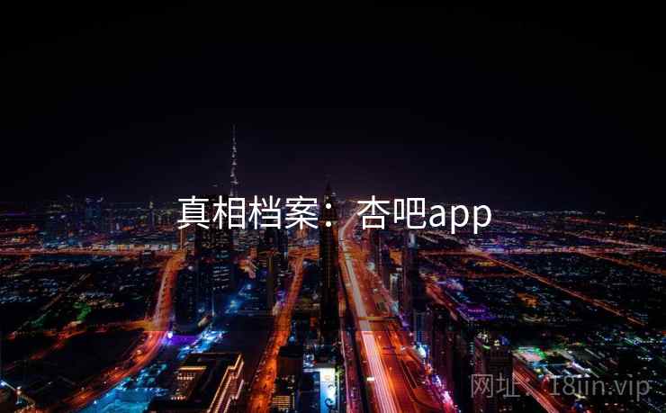 真相档案：杏吧app