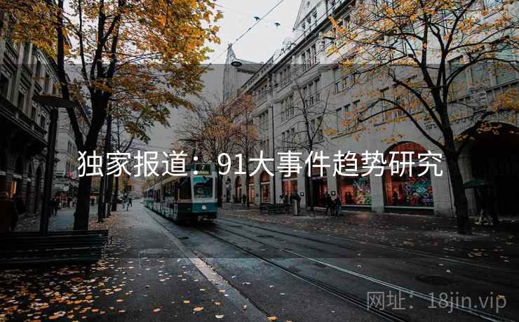 独家报道：91大事件趋势研究