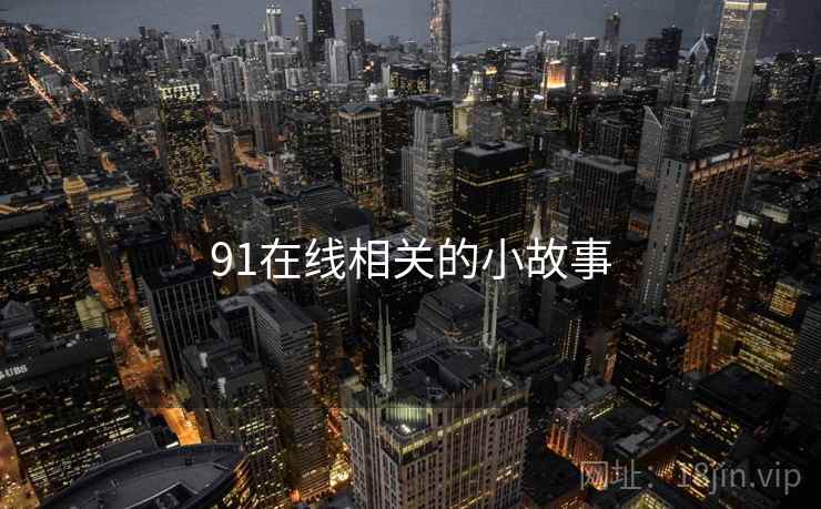 91在线相关的小故事
