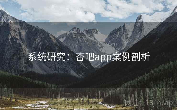 系统研究：杏吧app案例剖析