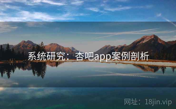 系统研究：杏吧app案例剖析