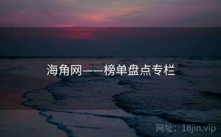 海角网——榜单盘点专栏