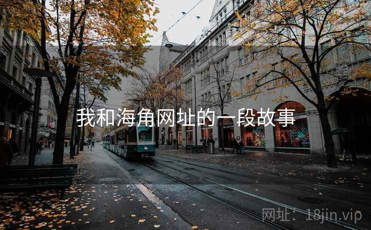 我和海角网址的一段故事