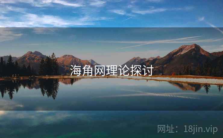 海角网理论探讨